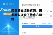 国泰君安证券官网，国泰君安证券下载官方网站