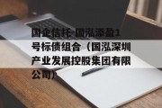 国企信托-国泓添盈1号标债组合（国泓深圳产业发展控股集团有限公司）