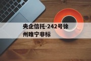 央企信托-242号徐州睢宁非标