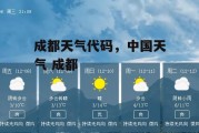 成都天气代码，中国天气 成都