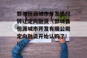 鄄城恒源城市开发债权转让定向融资（鄄城县恒源城市开发有限公司定向融资开始认购了!!!）