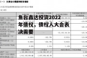 鱼台鑫达投资2022年债权，债权人大会表决需要