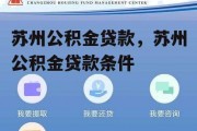 苏州公积金贷款，苏州公积金贷款条件