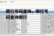 银行号码查询，银行号码查询银行