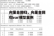 向量自回归，向量自回归var模型案例