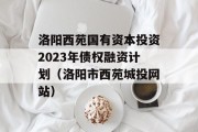 洛阳西苑国有资本投资2023年债权融资计划（洛阳市西苑城投网站）