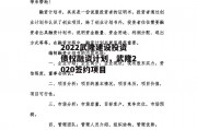 2022武隆建设投资债权融资计划，武隆2020签约项目