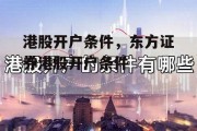 港股开户条件，东方证券港股开户条件