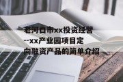 老河口市xx投资经营--xx产业园项目定向融资产品的简单介绍