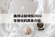 曲靖沾益城投2022年债权的简单介绍