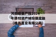 河南睢县产投2024年债权资产城投债定融（睢县置业有限公司）