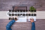 包含山东邹城市万融实业债权资产政府债定融的词条