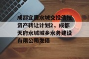 成都宜居水城交投债权资产转让计划2，成都天府水城城乡水务建设有限公司发债