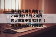 洛阳西苑国有资本2023年债权系列之涧西区兴隆寨安置房项目（洛阳市涧西区兴隆寨）