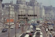 淮海东路，淮海东路属于什么街道