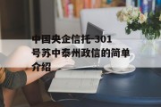 中国央企信托-301号苏中泰州政信的简单介绍