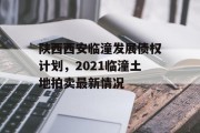 陕西西安临潼发展债权计划，2021临潼土地拍卖最新情况