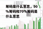 筹码是什么意思，90%筹码和70%筹码是什么意思