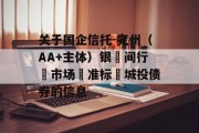 关于国企信托-兖州（AA+主体）银‮间行‬市场‮准标‬城投债券的信息