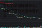 下跌放量意味着什么，底部下跌放量意味着什么