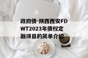 政府债-陕西西安FDWT2023年债权定融项目的简单介绍