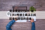 包含央企DY信托-瑞‬兴1号浙‮吴江‬兴区非标政信的词条