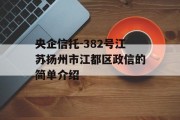 央企信托-382号江苏扬州市江都区政信的简单介绍