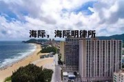 海际，海际明律所