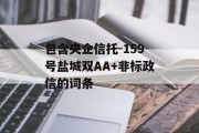 包含央企信托-159号盐城双AA+非标政信的词条