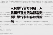 人民银行官方网站，人民银行官方网站邵武刺桐红银行参扣存款保险吗