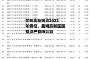 昆明高新国资2022年债权，昆明高新区国有资产有限公司