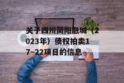 关于四川简阳融城（2023年）债权拍卖17~22项目的信息