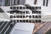 成都宜居水城交投债权资产转让计划，四川花园水城城乡产业发展投资开发有限责任公司债券