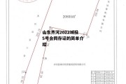 山东齐河2022城投5号合同存证的简单介绍