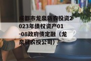 成都市龙泉新农投资2023年债权资产01-08政府债定融（龙泉驿农投公司）