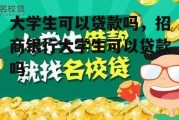 大学生可以贷款吗，招商银行大学生可以贷款吗