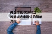 央企信托-526号江苏盐城大丰政信的简单介绍