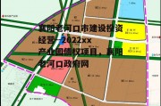 襄阳老河口市建设投资经营--2022xx产业园债权项目，襄阳老河口政府网