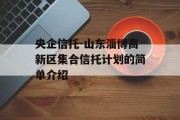 央企信托-山东淄博高新区集合信托计划的简单介绍