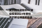 关于四川资阳市KL建设投资2023年债权资产转让项目的信息