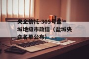 央企信托-305号盐城地级市政信（盐城央企名单公布）