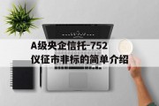 A级央企信托-752仪征市非标的简单介绍