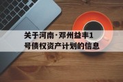 关于河南·邓州益丰1号债权资产计划的信息