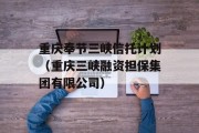 重庆奉节三峡信托计划（重庆三峡融资担保集团有限公司）