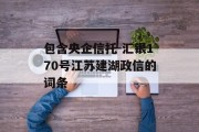 包含央企信托-汇银170号江苏建湖政信的词条