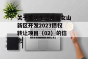 关于重庆市武隆仙女山新区开发2023债权转让项目（02）的信息