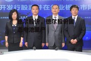 德尔股份，德尔股份固态电池量产