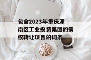 包含2023年重庆潼南区工业投资集团的债权转让项目的词条