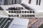 A级央企信托-782号扬州仪征市非标集合信托计划（仪征招投标网）