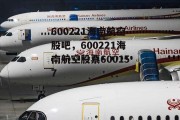 600221海南航空股吧，600221海南航空股票600157